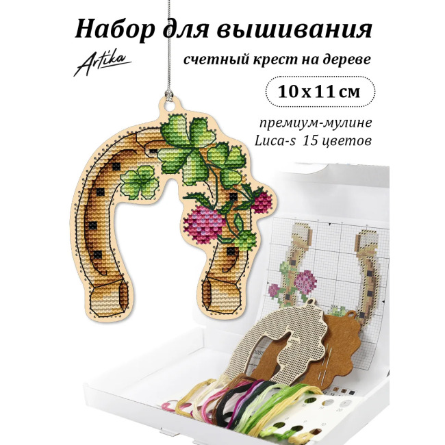 Набор для вышивания крестиком на деревянной основе «На счастье»